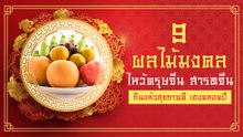 ผลไม้มงคล 9 อย่างสำหรับไหว้เจ้า ตรุษจีน เฮงตลอดปี