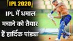 IPL 2020 : Hardik Pandya ready to roard in upcoming IPL Season for Mumbai Indians | Oneindia Sports