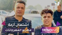رد نقابة الموسيقيين على الهجوم ضد شاكوش وعمر كمال بسبب حفل تونس.. فهل سيتم إلغاء الحفلات؟