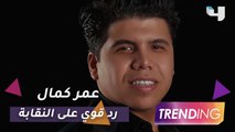 عمر كمال يرد حصريًا على نقابة الموسيقيين عبر Trending ويكشف آخر تطورات الأزمة