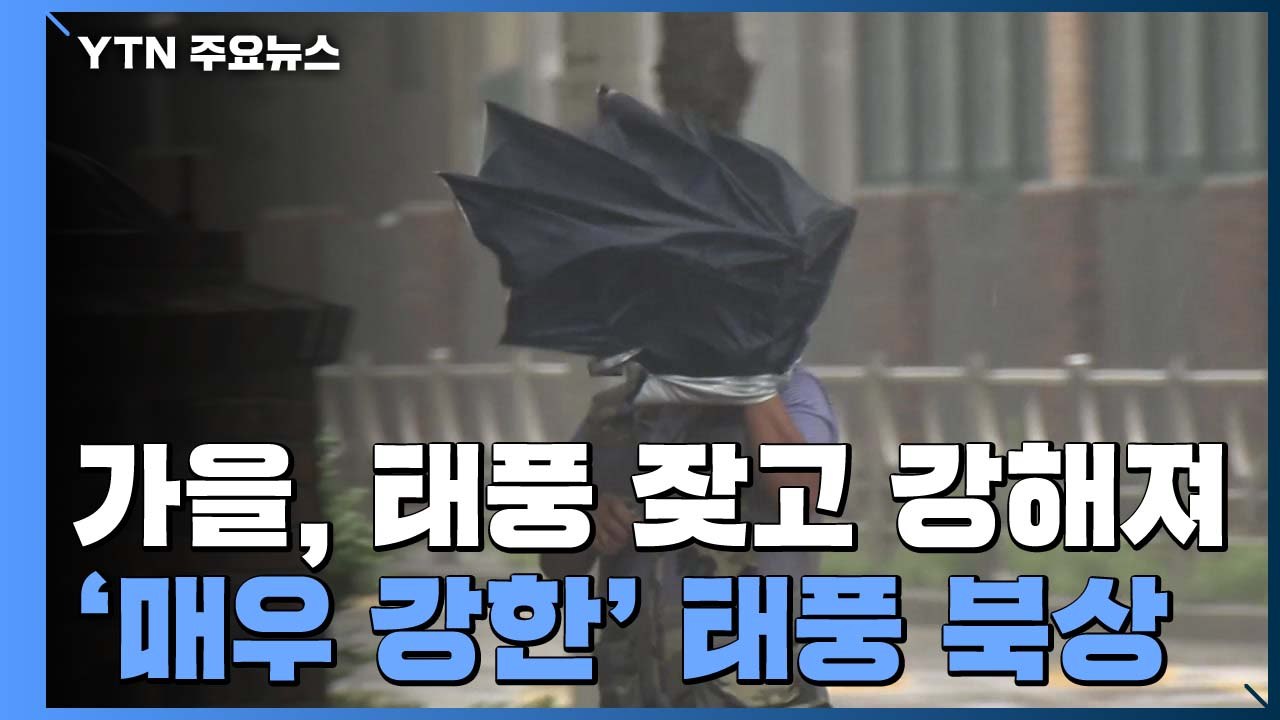 [날씨] '태풍 길' 열리는 가을...태풍 잦아지고 강해져 / YTN