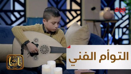 #ناسنا I  توأم عشقوا الموسيقى واستقروا بين العود وأنغامه#صيفك_MBC