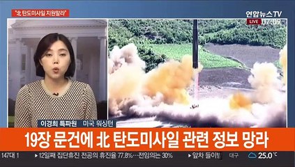 美 "북한 탄도미사일 지원 말라"…이례적 주의보