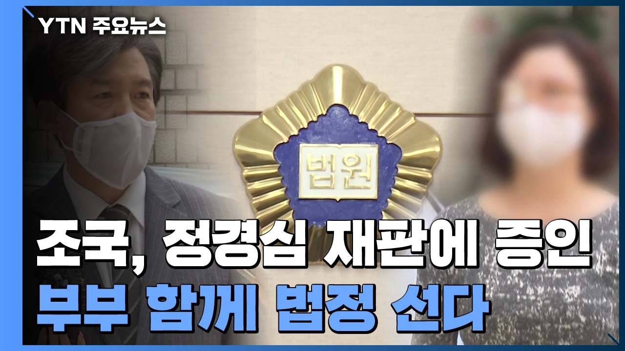 조국, 정경심 재판에 증인으로...부부 함께 법정 선다 / YTN