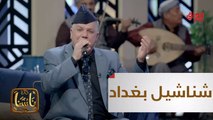 #ناسنا I شناشيل بغداد.. مجموعة من حماة التراث الفني العراقي الأصيل#صيفك_MBC