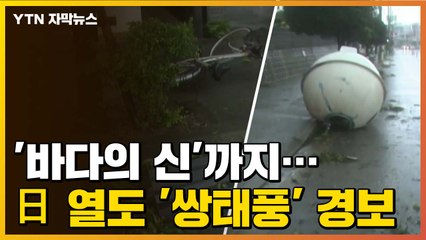 [자막뉴스] 2년 전 악몽이...일본 '쌍태풍' 엄습 경보 / YTN