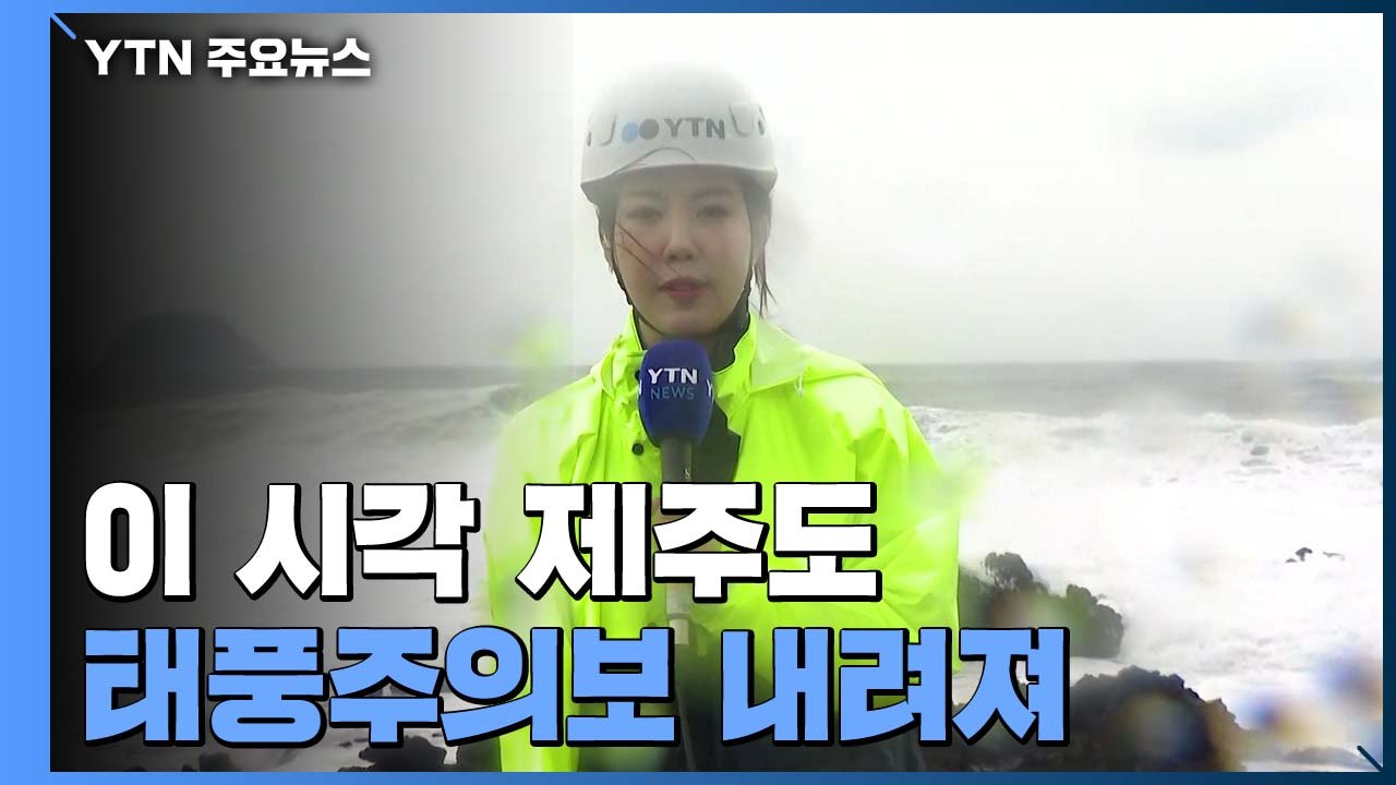 [날씨] 매우 강한 태풍 '마이삭' 북상 중...제주도 태풍특보 확대 / YTN