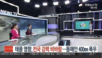 [날씨트리] 태풍 영향, 전국 강력 비바람…동해안 400㎜ 폭우