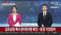 김포공항 특수경비원 8명 확진…운영 지장없어