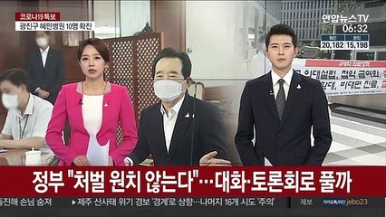 정부 "처벌 원치 않는다"…대화·토론회로 풀까