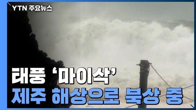 태풍 '마이삭' 제주 해상으로 북상 중...강풍에 초긴장 / YTN