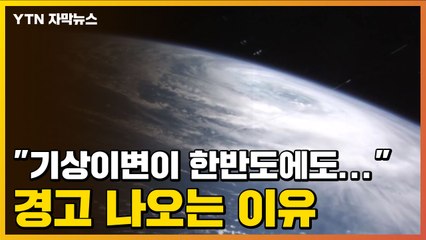 [자막뉴스] "기상이변이 한반도에도..." 경고 나오는 이유 / YTN