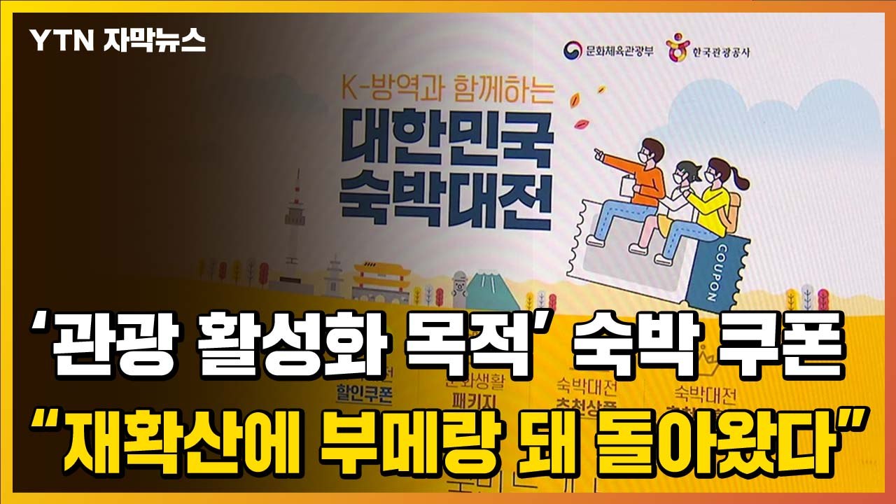 [자막뉴스] 정부가 나눠줬던 숙박 할인 쿠폰..."코로나19 재확산에 여행 부추기는...