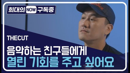 [희대의 NOW 구독중] 음악하는 친구들에게 열린 기회를 주고 싶어요! 더컷(THECUT) 1편 / 디따