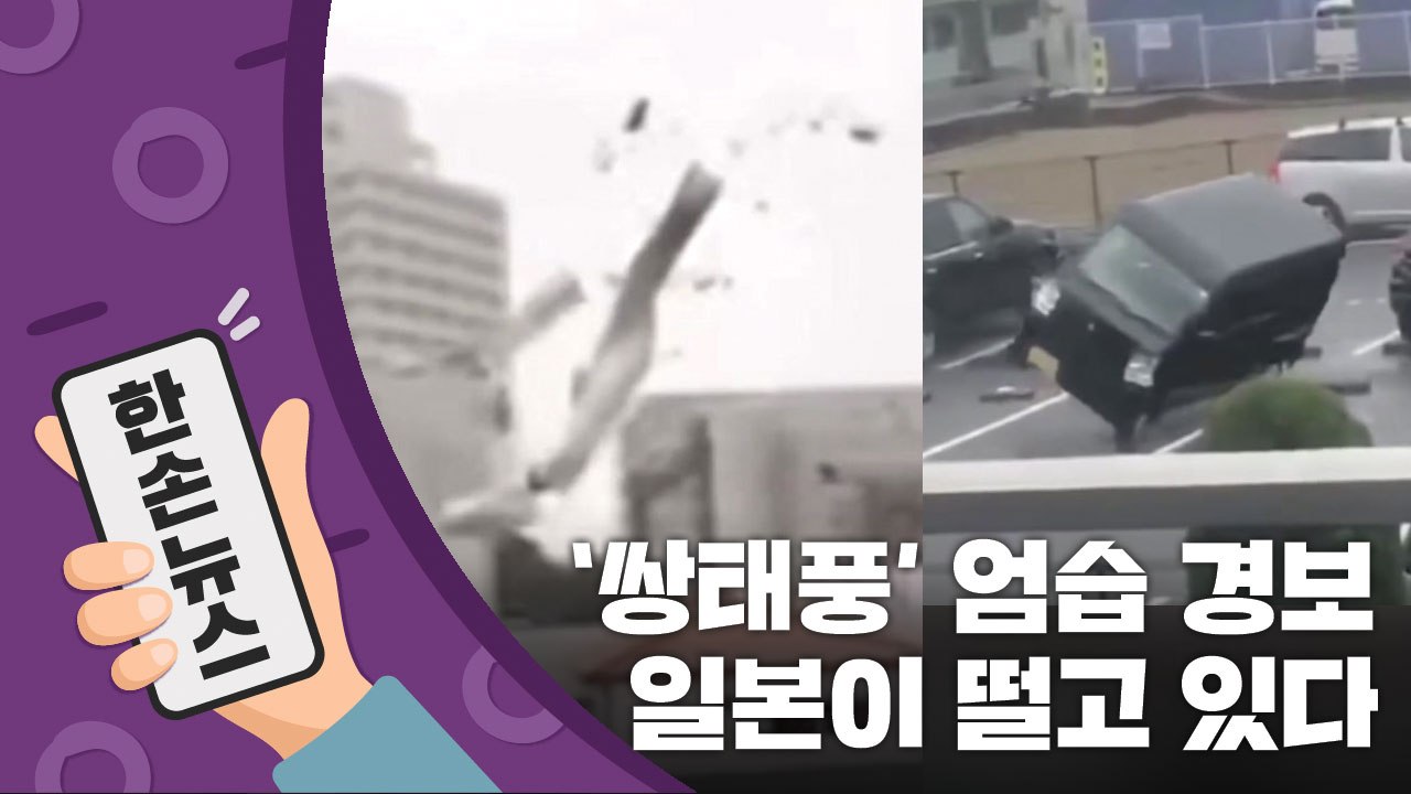 [15초 뉴스] '쌍태풍' 엄습 경보에 일본이 떨고 있다 / YTN