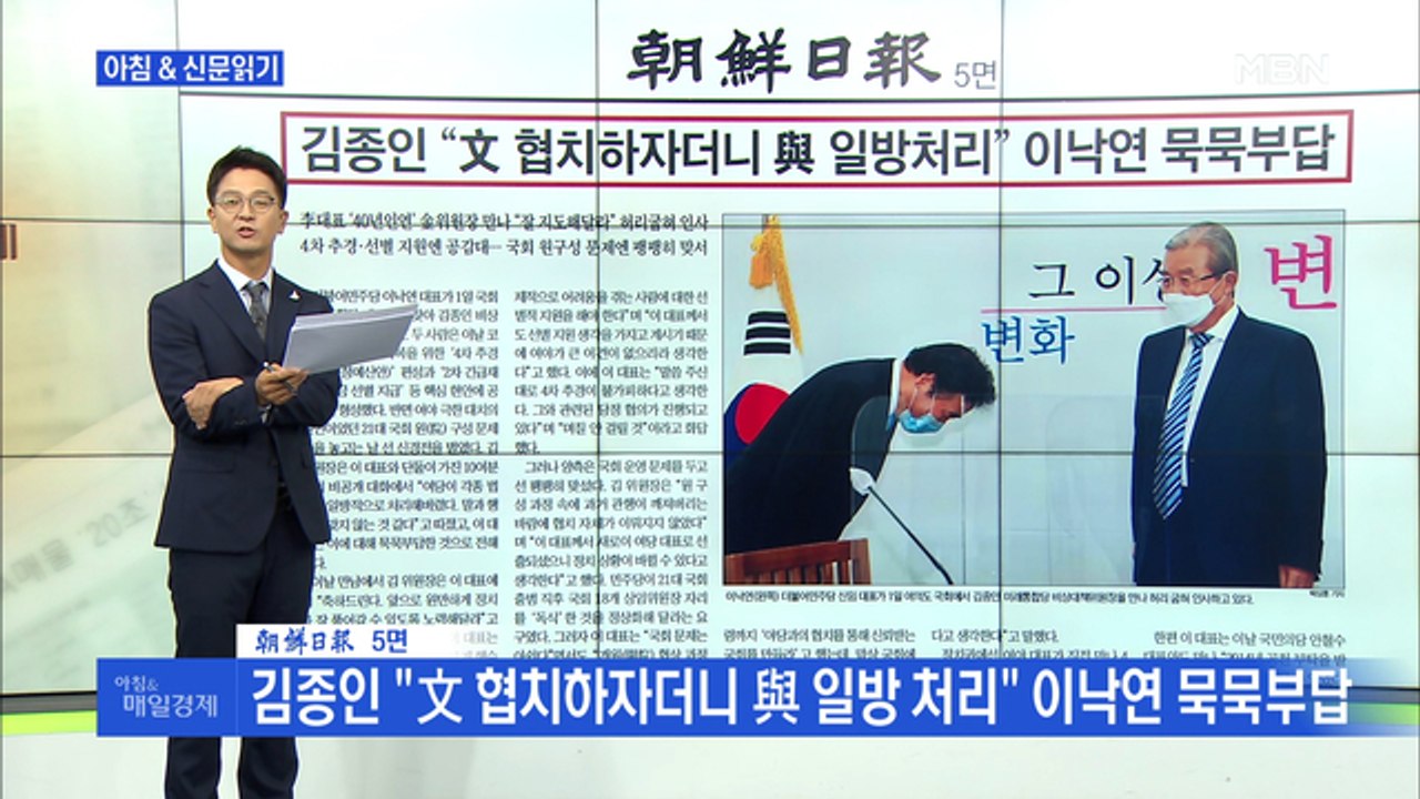 신문브리핑4 "이낙연·김종인, '4차 추경 편성' 사실상 합의"외 주요기사