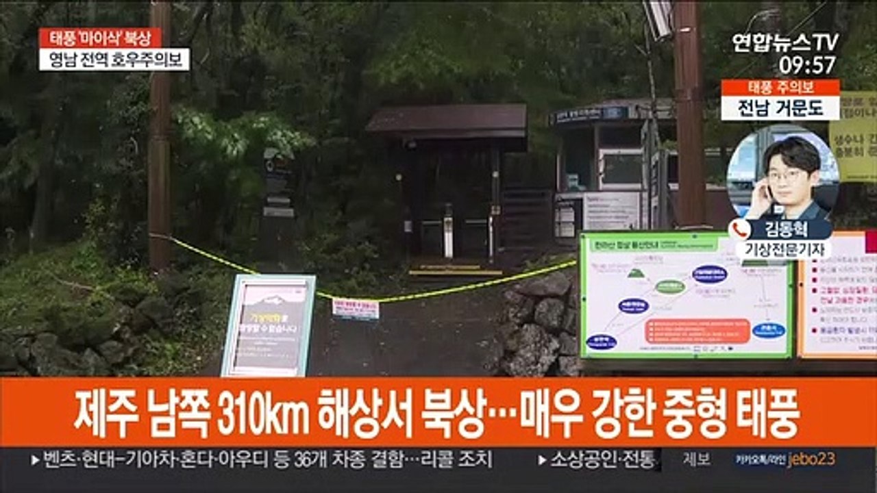 올해 첫 관통 태풍 '마이삭'…초속 50m 강풍 주의
