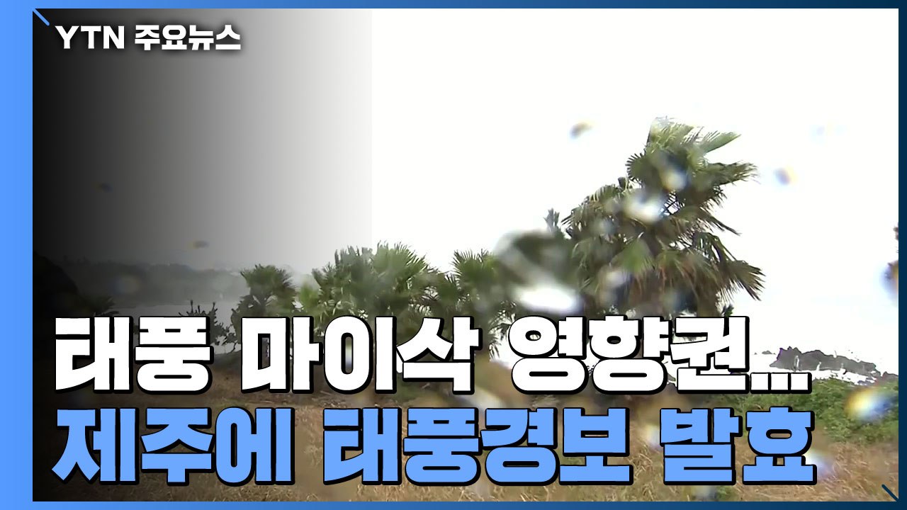 제주, 태풍 마이삭 영향권...태풍경보 발효 / YTN