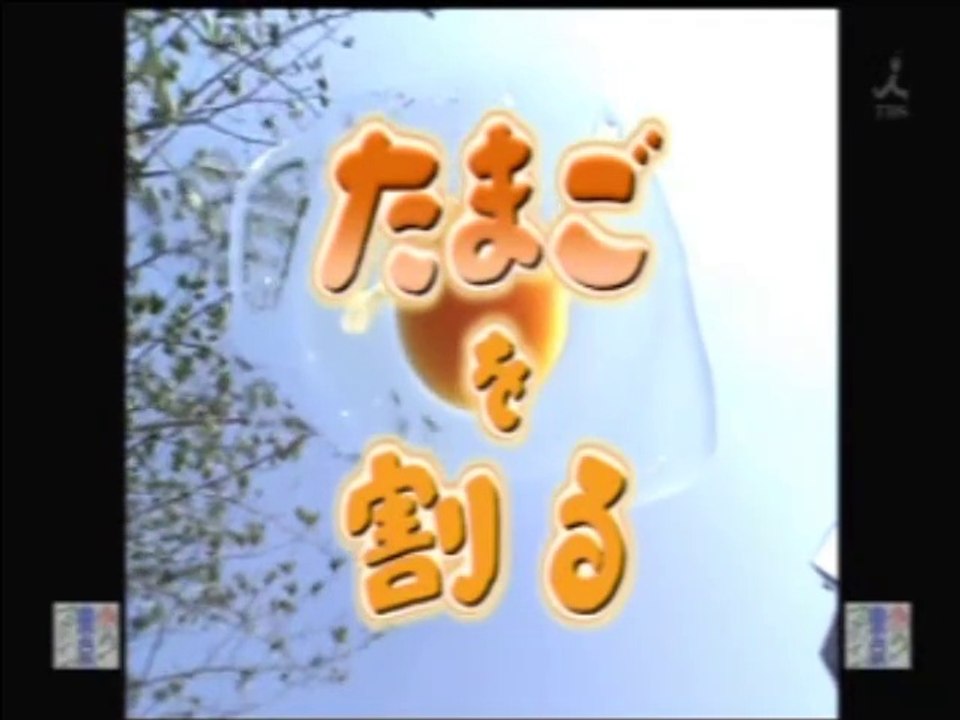 YT未公開　やってトライ・子供編　 卵割を割る・おにぎりをつくる　2009/05/03