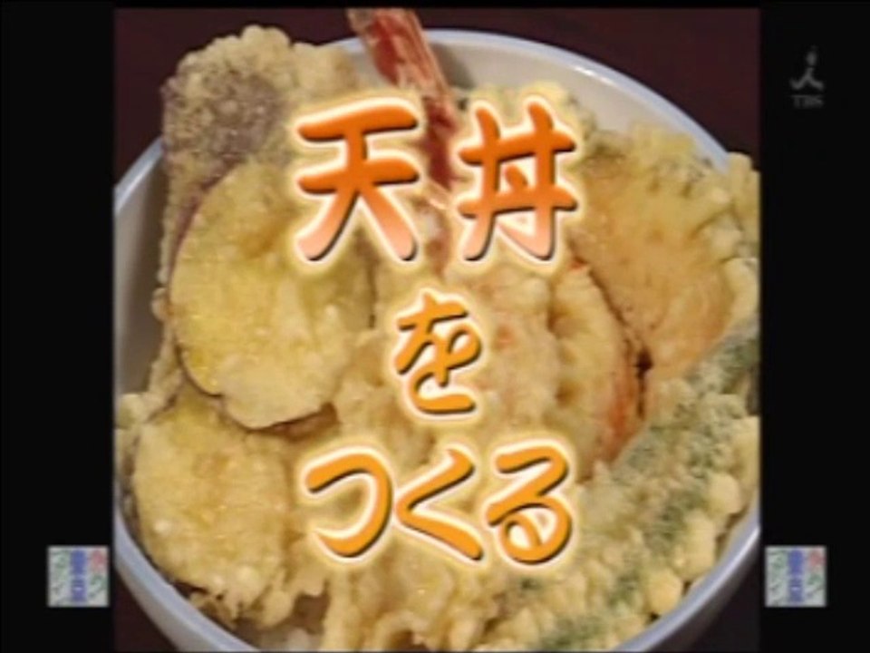 YT未公開　やってトライ　 天丼をつくる　2009/05/17