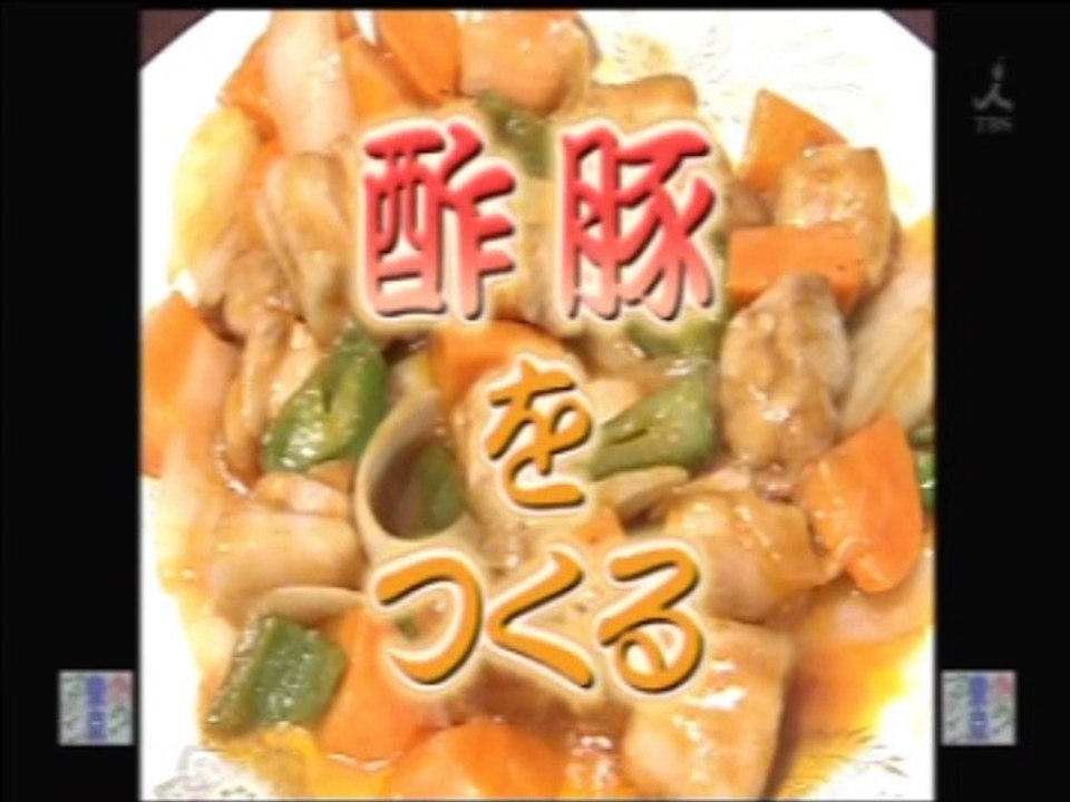 YT未公開　やってトライ　 酢豚をつくる　横浜456彩館　2009/05/24　