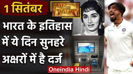 2 September History: क्यों India और World के लिए ये दिन है इतना खास, क्या है इतिहास | वनइंडिया हिंदी