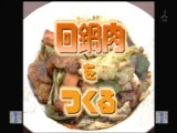 YT未公開　やってトライ　 回鍋肉をつくる　横浜456菜館　2009/07/26　