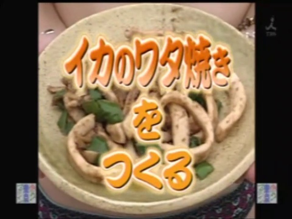 YT未公開　やってトライ　 イカのワタ焼きをつくる　赤坂与一　2009/08/02　