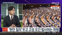 [뉴스포커스] 여야, 21대 첫 정기국회 시작부터 '신경전'