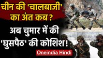 India China Faceoff LAC: Chinese Army ने Chumar में की घुसपैठ की नाकाम कोशिश | वनइंडिया हिंदी