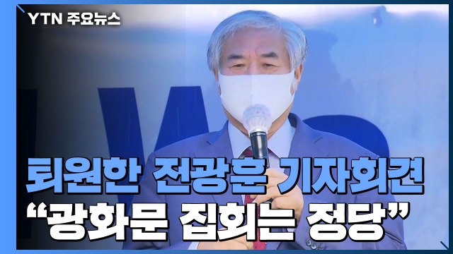 전광훈 광화문 집회는 정당 ...사랑제일교회 확진 최소 1,093명 / YTN
