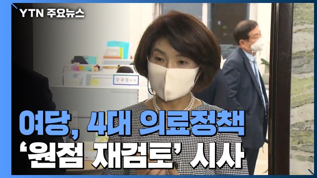 여당, 4대 의료정책 '원점 재검토' 시사...의료계 내일 협상안 논의 / YTN