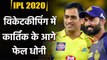 IPL 2020: Dinesh Karthik's wicketkeeping record is better than CSK Captain MS Dhoni| वनइंडिया हिंदी