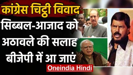 Ramdas Athawale बोले- Ghulam Nabi Azad और  Kapil Sibbal BJP में हो जाएं शामिल | वनइंडिया हिंदी