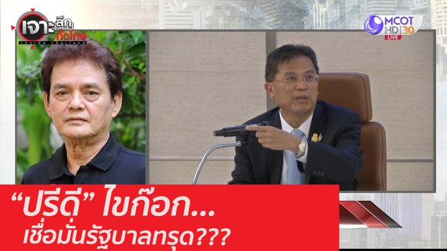ปรีดี ไขก๊อก เชื่อมั่นรัฐบาลทรุด???(1): เจาะลึกทั่วไทย (2 ก.ย. 63) ช่วงที่ 1