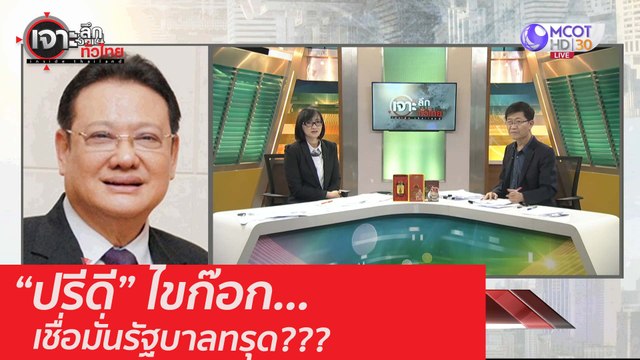 ปรีดี ไขก๊อก เชื่อมั่นรัฐบาลทรุด??? (2) : เจาะลึกทั่วไทย (2 ก.ย. 63) ช่วงที่ 2