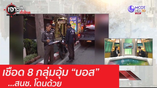 เชือด 8 กลุ่ม อุ้ม บอส ...สนช. โดนด้วย(1) : เจาะลึกทั่วไทย (2 ก.ย.. 63) ช่วงที่ 4