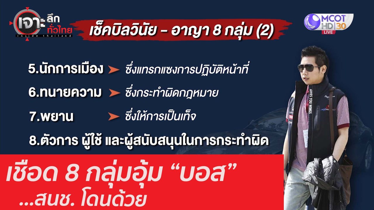 เชือด 8 กลุ่ม อุ้ม "บอส" ...สนช. โดนด้วย(2) : เ...