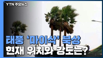 매우 강한 태풍 '마이삭' 북상...전국 비바람 비상 / YTN