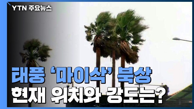 매우 강한 태풍 '마이삭' 북상...전국 비바람 비상 / YTN