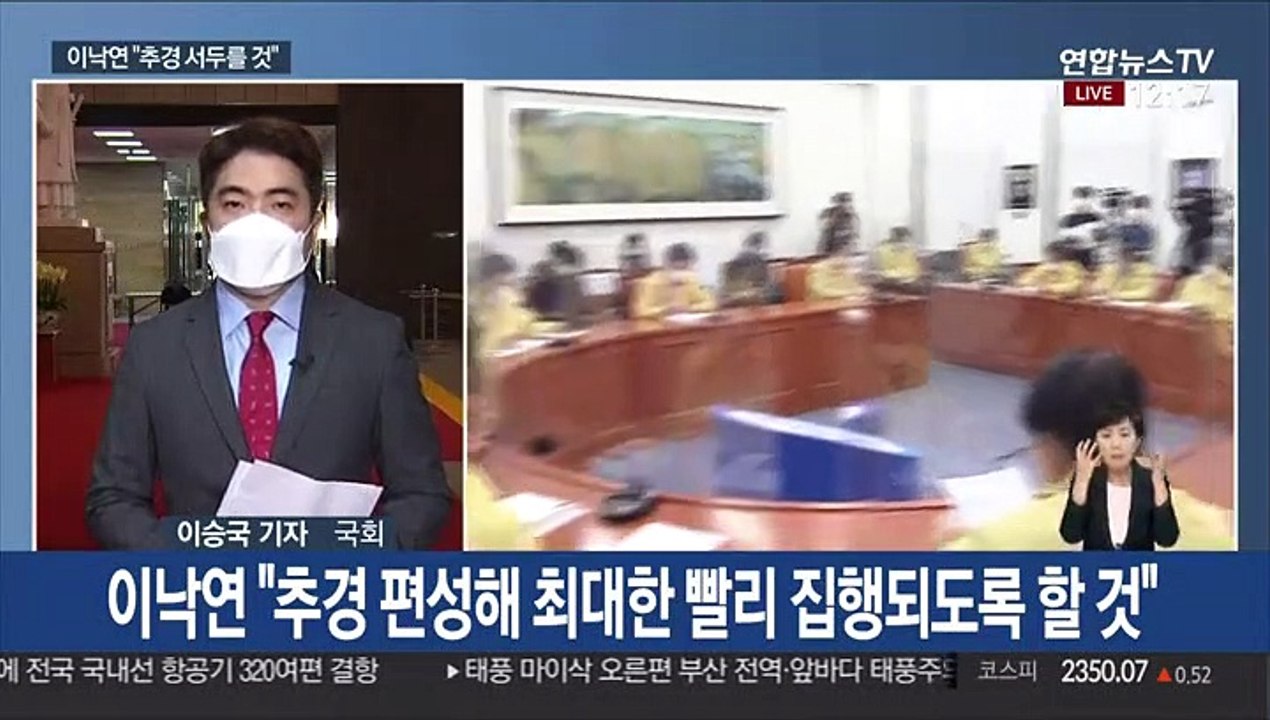이낙연 "추경 서두를 것"…통합, 새 당명 곧 확정