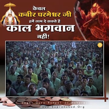केवल कबीर परमेश्वर जी हमें लाभ दे सकते हैं काल भगवान नहीं || संत रामपाल जी महाराज सत्संग ||