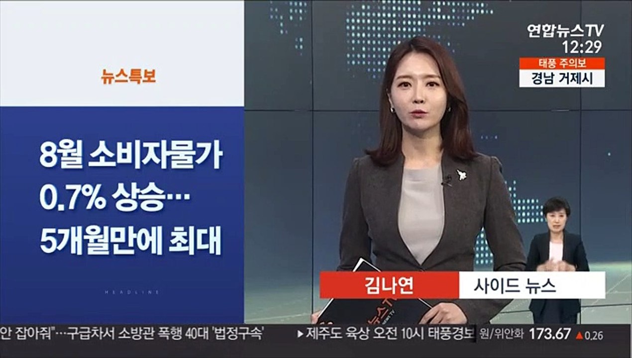 [사이드 뉴스] 8월 소비자물가 0.7%↑…5개월 만에 최대 상승 外