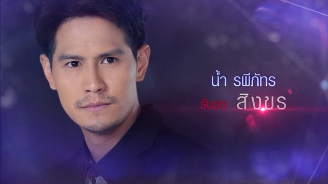 น้ำ รพีภัทร รับบท สิงขร | แนะนำนักแสดงฟ้ามีตะวัน
