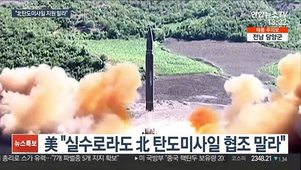 美 "北 탄도미사일 지원말라"…이례적 주의보