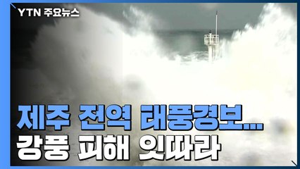 제주 전역 태풍경보...강풍 피해 잇따라 / YTN