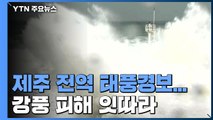 제주 전역 태풍경보...강풍 피해 잇따라 / YTN