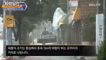 [자막뉴스] 올해 첫 관통 태풍 '마이삭'…특징과 위력은