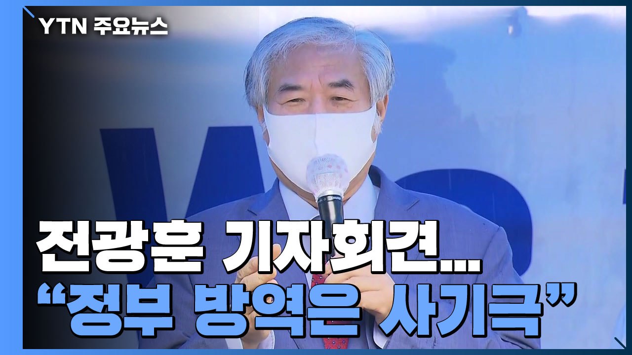 전광훈 "정부 방역은 사기극"...사랑제일교회 확진 최소 1,093명 / YTN