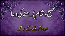 Dua for Morning and Evening With Urdu Translation | صبح و شام پڑھنےکی دعااُردو ترجمے کے ساتھ